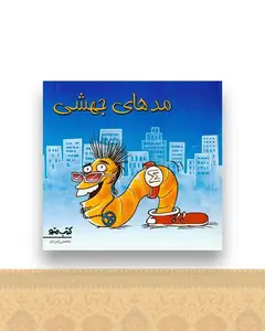 مدهای جهشی (نشرشهر)