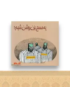 یه مسج بزن روشن شیم (نشرشهر)