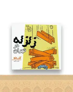 زلزله در تهران (نشرشهر)