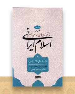 چشم اندازهای معنوی و فلسفی اسلام ایرانی (جلد 4)(بخش اول)