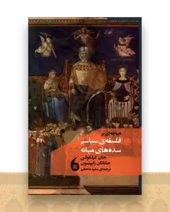 دیباچه ای بر فلسفه سیاسی سده های میانه (مانیاهنر)