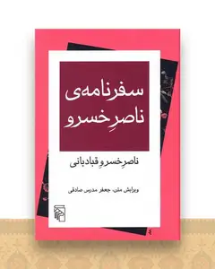 سفرنامه ناصر خسرو
