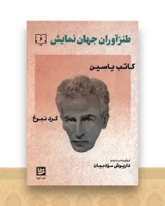 طنزآوران جهان نمایش (6)(خانه فرهنگ و هنرگویا)