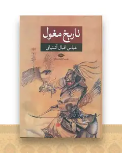 تاریخ مغول