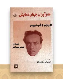 طنزآوران جهان نمایش (5)
