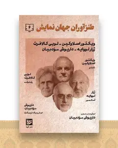 طنزآوران جهان نمایش (4)