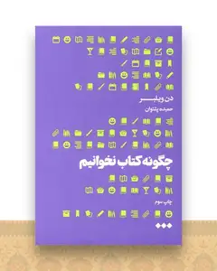 چگونه کتاب نخوانیم