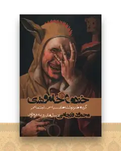 خنده و خاموشی