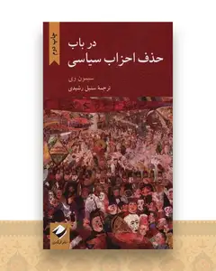 در باب حذف احزاب سیاسی