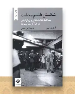 شکستن طلسم وحشت