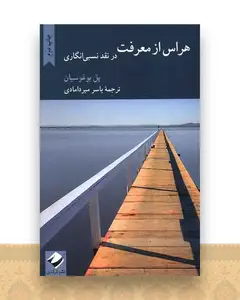 هراس از معرفت