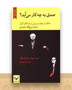 صدق به چه کار می آید