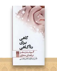 گاهی برای نا آگاهی
