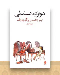 دوازده صندلی