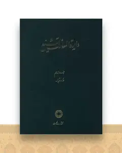 دایره المعارف تشیع (12)(غار قباله)