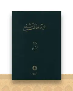 دایره المعارف تشیع (7)(خاتم دیه)