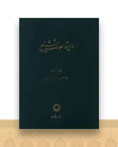 دایره المعارف تشیع (11)(عابد اصفهانی العیون و المحاسن)
