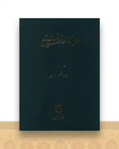 دایره المعارف تشیع (10)(شفا ظهیر فارابی)