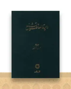 دایره المعارف تشیع (4)(تابعیت تفسیر)