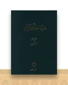دایره المعارف تشیع (13)(قباله کرباسی)