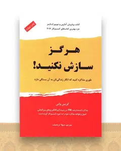 هرگز سازش نکنید