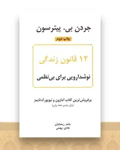 12 قانون زندگی