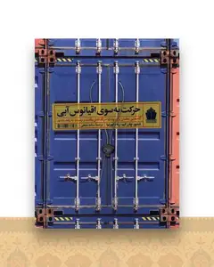حرکت به سوی اقیانوس آبی