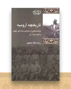 تاریخچه ارومیه