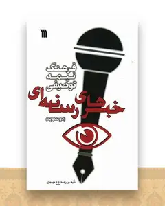 فرهنگ نیمه توصیفی خبرهای رسانه ای (دوسویه)