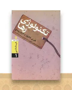 غرب شناسی (1)(تکنولوژی رها)