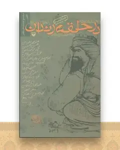 در حلقه رندان (مجموعه شعر طنز)