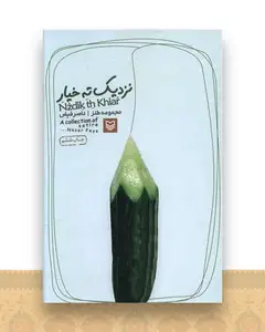 نزدیک ته خیار