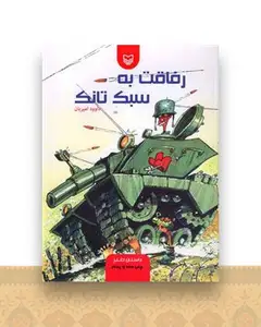 رفاقت به سبک تانک