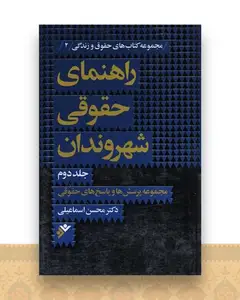 راهنمای حقوقی شهروندان (2)