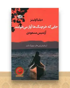 جایی که خرچنگ ها آواز می خوانند