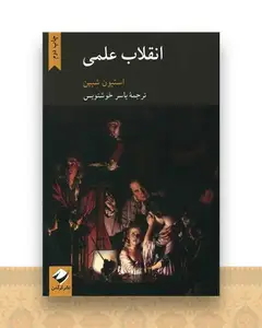 انقلاب علمی