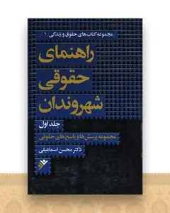 راهنمای حقوقی شهروندان (1)