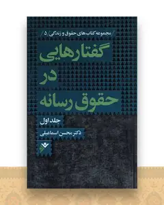 گفتارهایی در حقوق رسانه (1)