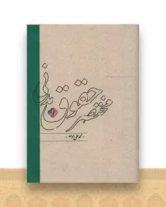 مختصر حقوق مدنی
