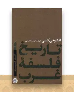 تاریخ فلسفه غرب (2)