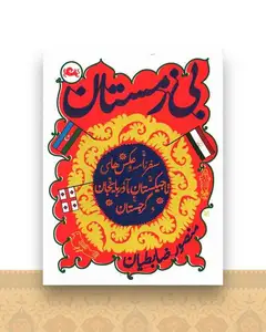 بی زمستان