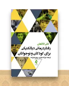 رفتار درمانی دیالکتیکی برای کودکان و نوجوانان