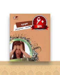 60 نکته سردرد