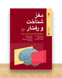 مغز شناخت و رفتار (مجموعه چهارم)