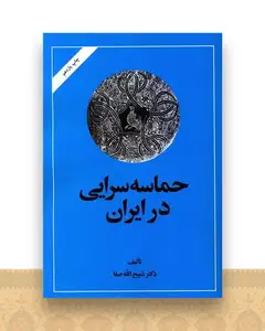 حماسه‌سرایی در ایران