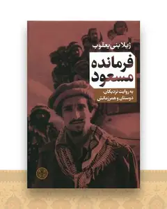 فرمانده مسعود