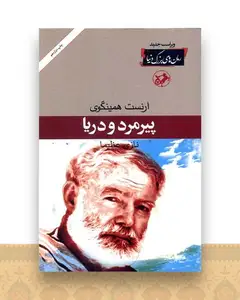 پیر مرد و دریا (رمانهای بزرگ دنیا)(3)