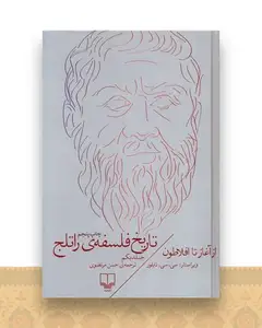 تاریخ فلسفه‌‌ی راتلج (جلد 1)