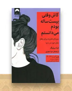 کاش وقتی بیست ساله بودم می دانستم