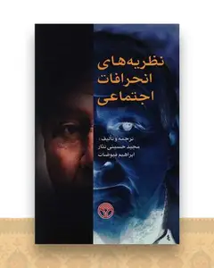 نظریه های انحرافات اجتماعی (پژواک)